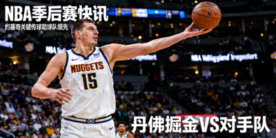 NBA季后赛快讯配图 - 丹佛掘金队球员约基奇在比赛中传球