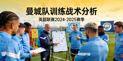 英超联赛深度分析文章配图 - 曼城队球员在训练中讨论战术